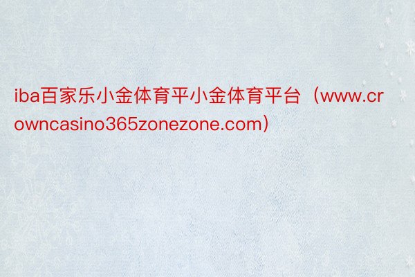 iba百家乐小金体育平小金体育平台（www.crowncasino365zonezone.com）